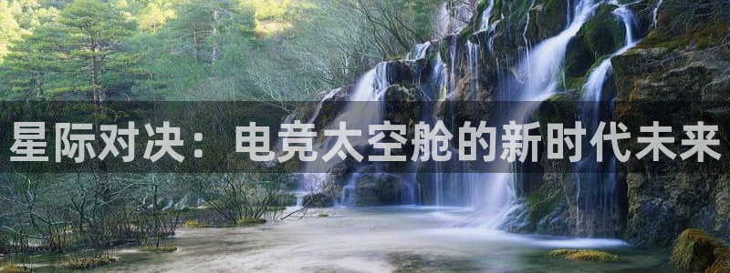 im电竞和泛亚电竞哪个好：星际对决：电竞太空舱的新时代未来