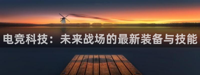 im电竞怎么过关：电竞科技：未来战场的最新装备与技能