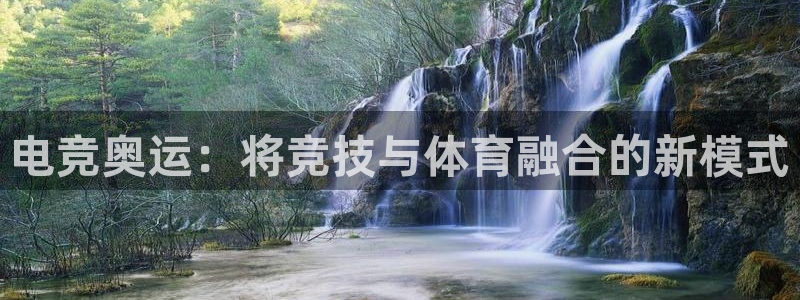 im电竞im电竞：电竞奥运：将竞技与体育融合的新模式
